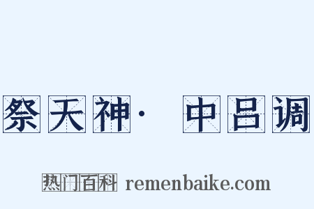 祭天神·中吕调是什么意思的图片